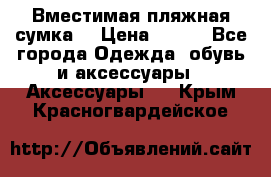 Вместимая пляжная сумка. › Цена ­ 200 - Все города Одежда, обувь и аксессуары » Аксессуары   . Крым,Красногвардейское